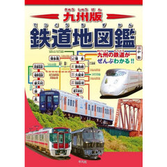 九州版鉄道地図鑑　九州の鉄道がぜんぶわかる！！