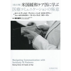 米国緩和ケア医に学ぶ医療コミュニケーションの極意　改訂２版