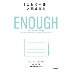 ＥＮＯＵＧＨ　「これで十分」と思える力