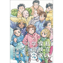 私立探検家学園　８　さよならの子どもたち