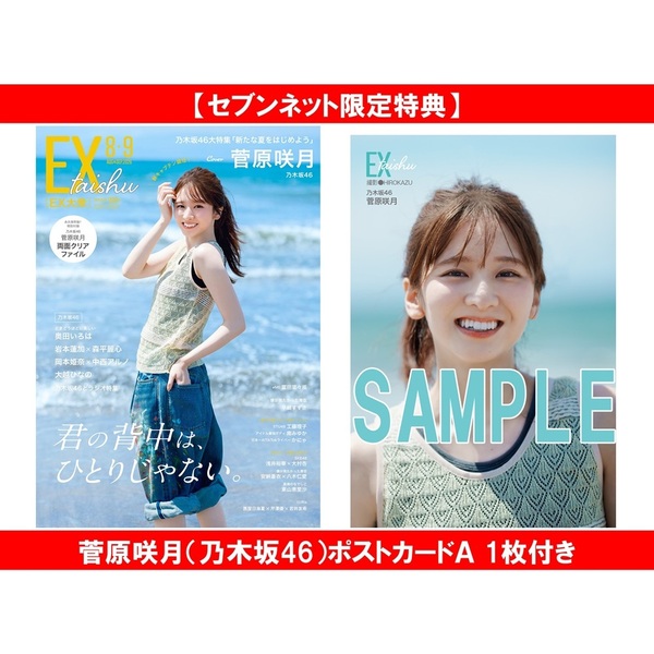 EX大衆 2026年8・9月号【セブンネット限定特典：菅原咲月（乃木坂46