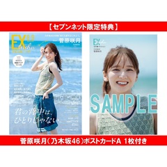 EX大衆 2026年8・9月号【セブンネット限定特典：菅原咲月（乃木坂46）ポストカードＡ 1枚付き】