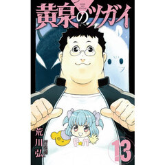 黄泉のツガイ 13