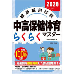 教員採用試験中高保健体育らくらくマスター　２０２８年度版