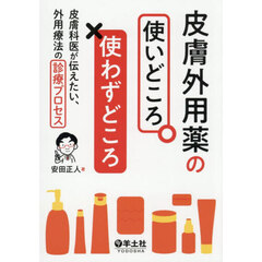 皮膚外用薬の使いどころ使わずどころ　皮膚科医が伝えたい、外用療法の診療プロセス