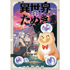 異世界たぬき　２
