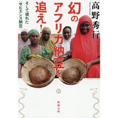 幻のアフリカ納豆を追え！　そして現れた〈サピエンス納豆〉