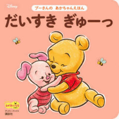 だいすきぎゅーっ　プーさんのあかちゃんえ