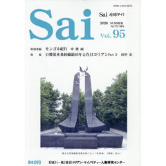 Ｓａｉ　９５号（２０２６夏・秋）