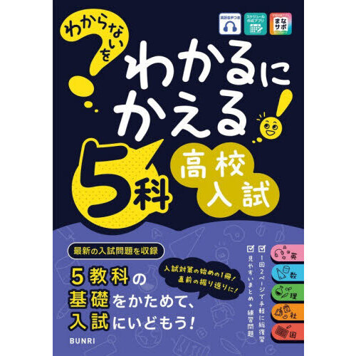わからないをわかるにかえる5科高校入試 通販｜セブンネットショッピング