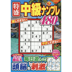 特盛中級ナンプレ　Ｖｏｌ．７