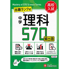 中学理科頻出語５７０　ミニ版