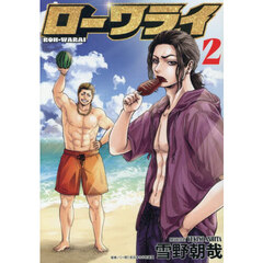 ローワライ　２