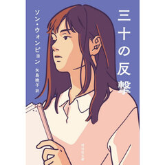 三十の反撃
