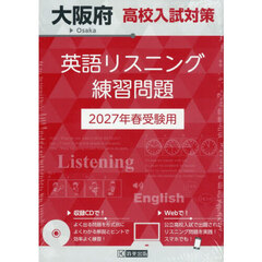 ’２７　大阪府高校入試対策英語リスニング
