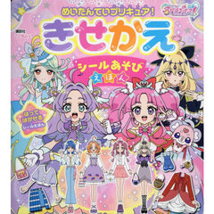 めいたんていプリキュア！きせかえシールあそびえほん
