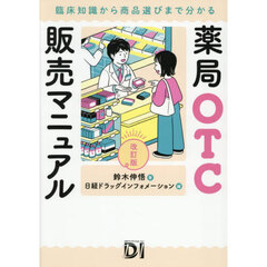 薬局ＯＴＣ販売マニュアル　臨床知識から商品選びまで分かる　改訂版