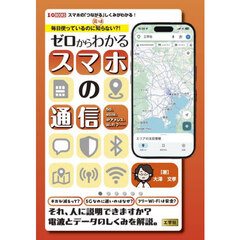 毎日使っているのに実は知らない？！ゼロからわかるスマホの通信　５Ｇ、ｅＳＩＭ、ＩＰアドレス、Ｗｉ‐Ｆｉ７……