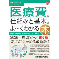 最新医療費の仕組みと基本がよ～くわかる本　複雑な医療費の仕組みをすっきり解説！　第６版