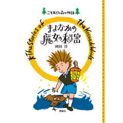 まよなかの魔女の秘密　ポケット版