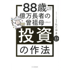８８歳まで儲け続けた億万長者の曾祖母に学んだ投資の作法