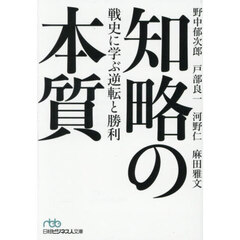知略の本質　戦史に学ぶ逆転と勝利