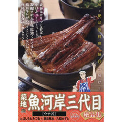 築地魚河岸三代目絶品集　ウナ丼