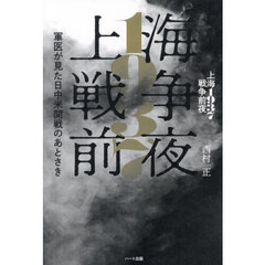 上海１９３７戦争前夜　軍医が見た日中米開戦のあとさき