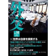 外交　Ｖｏｌ．９８