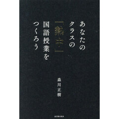 あなたのクラスの「熱中」国語授業をつくろう