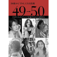 ４９→５０　５０歳から「幸せ」になる技術