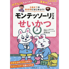 モンテッソーリドリルせいかつ　３・４・５・６歳