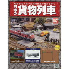 日本の貨物列車全国版　2015年10月28日号