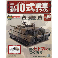 週刊陸上自衛隊１０式戦車をつくる　2017年2月8日号