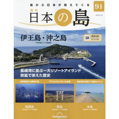 日本の島全国版　2023年10月24日号