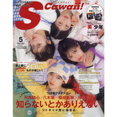 S Cawaii!　2024年5月号増刊