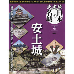 決定版日本の名城全国版　2024年4月2日号