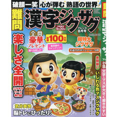 難問漢字ジグザグフレンズ　2024年8月号