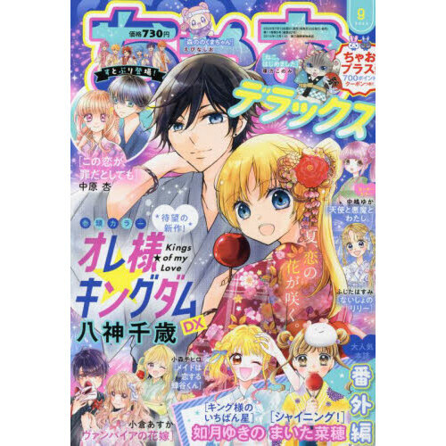 ちゃおデラックス　2024年9月号