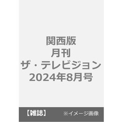 関西版月刊ザ・テレビジョン　2024年8月号