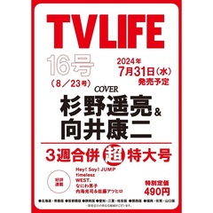 TVLIFE　関西版　2024年8月23日号