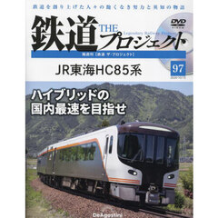 鉄道ザプロジェクト全国　2024年10月15日号