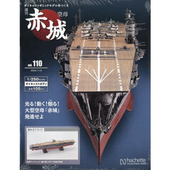 空母赤城ダイキャストモデルをつくる１１０　2024年11月号
