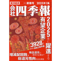 会社四季報　2025年1集新春号