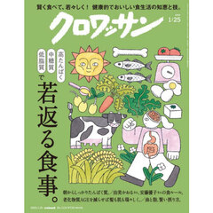 クロワッサン　2025年1月25日号