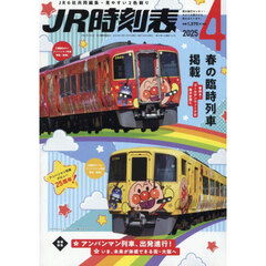 ＪＲ時刻表　2025年4月号