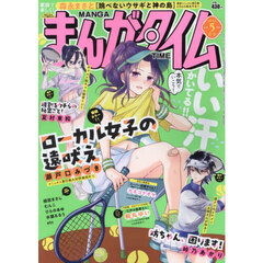 まんがタイム　2025年5月号