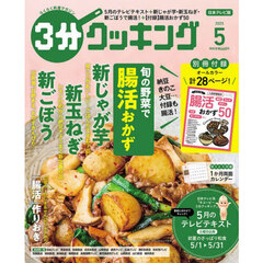 ３分クッキング　2025年5月号