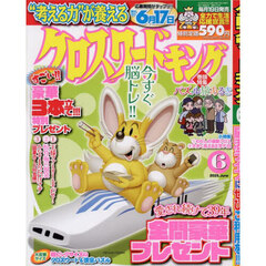 クロスワードキング　2025年6月号
