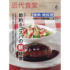 近代食堂　2025年6月号